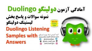 آزمون دولینگو Duolingo