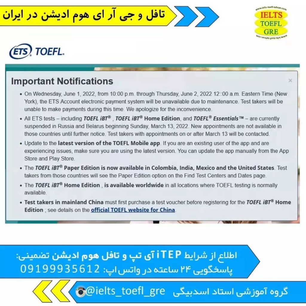 محدودیت تافل Toefl و GRE هوم ادیشن در ایران برداشته شد.​