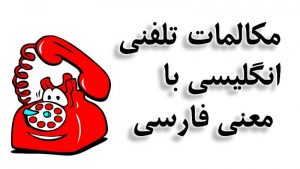 مکالمه تلفنی انگلیسی با معنی