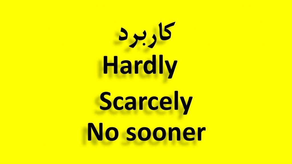 کاربرد Hardly , scarcely , no sooner